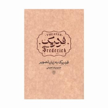فردریک به زبان تصویر