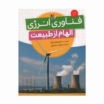 فناوری انرژی (الهام از طبیعت)،(گلاسه)