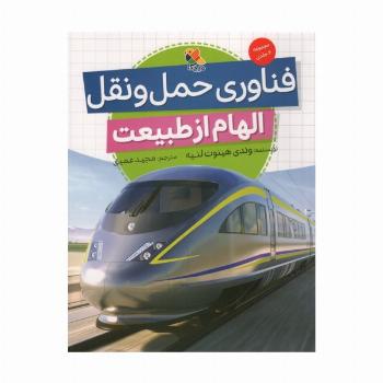 فناوری حمل و نقل (الهام از طبیعت)،(گلاسه)