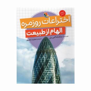 اختراعات روزمره (الهام از طبیعت)،(گلاسه)