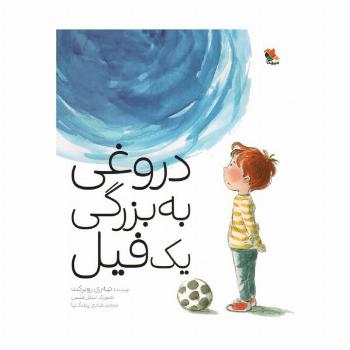 دروغی به بزرگی یک فیل (گلاسه)