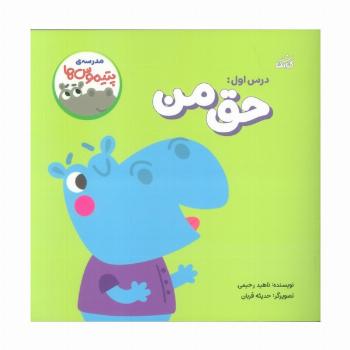 مدرسه ی پتیموس ها (درس اول:حق من)