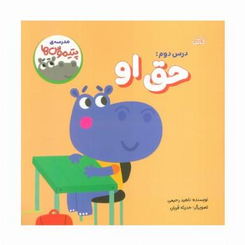 مدرسه ی پتیموس ها (درس دوم:حق او)