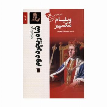 نمایشنامه شاه ریچرد دوم