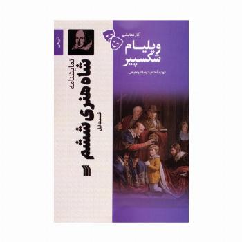 نمایشنامه شاه هنری ششم 1