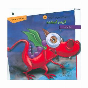 داستان های اژدها کوچولو 5 (گل سر گمشده)