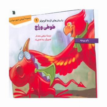 داستان های اژدها کوچولو 9 (طوطی وراج)