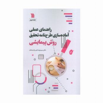 راهنمای عملی آماده سازی طرح نامه تحقیق 2 (تحقیقات کیفی)