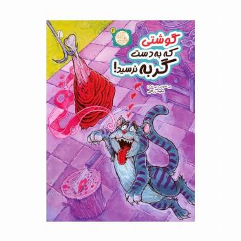 مثل آباد 2 (گوشتی که به دست گربه نرسید)،(کمیک استریپ)