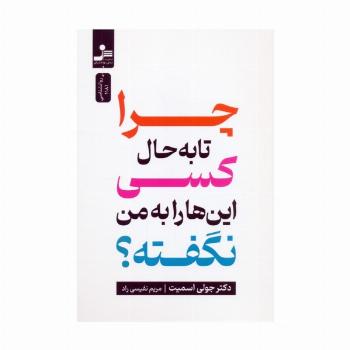چرا تا به حال کسی این ها را به من نگفته؟