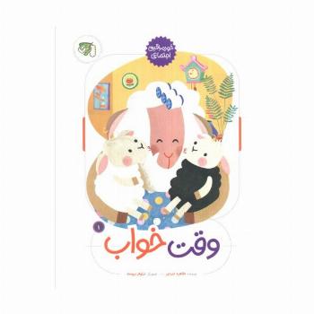 وقت خواب (خود مراقبتی اجتماعی 1)،(گلاسه)