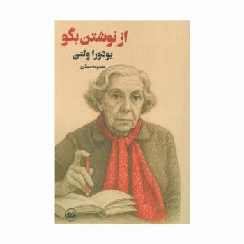 از نوشتن بگو
