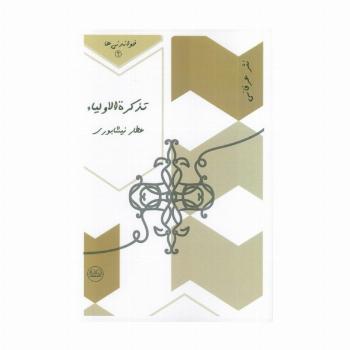 تذکره الاولیاء (خواندنی ها 4)