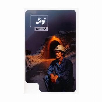 تونل
