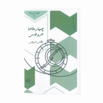 چهار مقاله عروضی (نظامی عروضی)،(خواندنی ها 3)