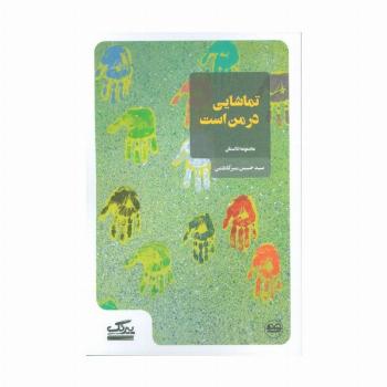 تماشایی در من است