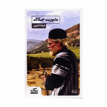 ماموریت جیکاک