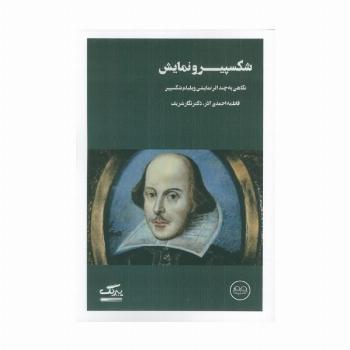 شکسپیر و نمایش (نگاهی به چند اثر نمایشی ویلیام شکسپیر)