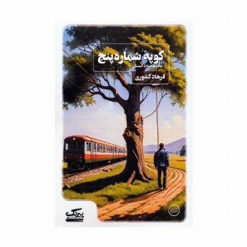 کوپه شماره پنج
