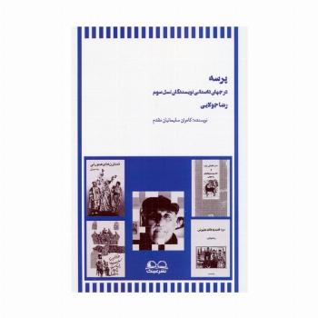 پرسه در جهان داستانی نویسندگان نسل سوم (رضا جولایی)