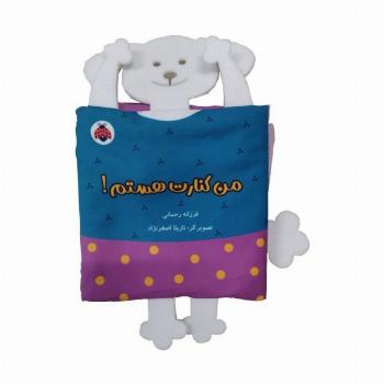 کتاب پارچه ای سوت دار من کنارت هستم! (خانواده ی من)
