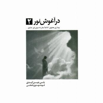 در آغوش نور 2