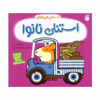 استنلی همه کاره 13 (استنلی نانوا)
