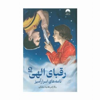 رقبای الهی