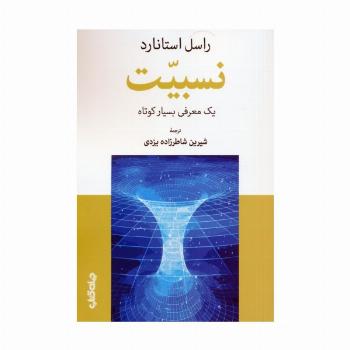 نسبیت (یک معرفی بسیار کوتاه)