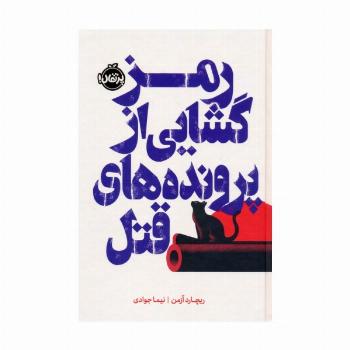 رمزگشایی از پرونده های قتل