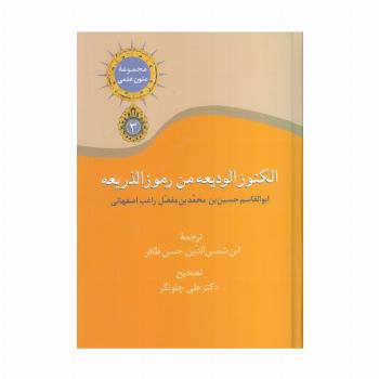مجموعه متون علمی 3 (الکنوز الودیعه من رموز الذریعه)