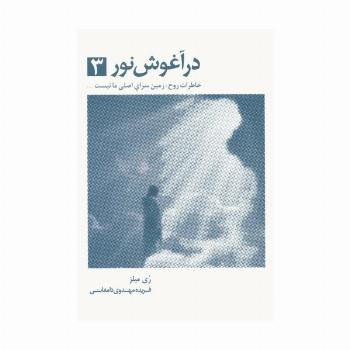 در آغوش نور 3 (خاطرات روح:زمین سرای اصلی ما نیست...)