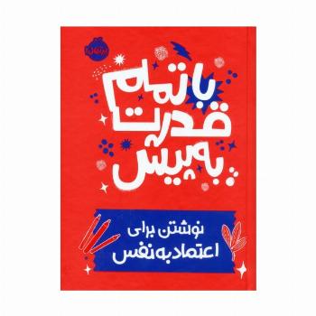 با تمام قدرت به پیش (نوشتن برای اعتماد به نفس)