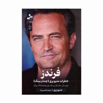 فرندز:خاطرات متیو پری (چندلر بینگ)،(دوستان،عاشقان و یک چیز وحشتناک بزرگ)