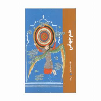 هم جهانی