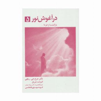 در آغوش نور 5