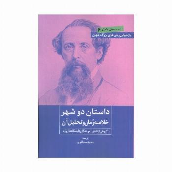 داستان دو شهر (خلاصه رمان و تحلیل آن)
