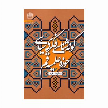 گونه شناسی فکری سیاسی حوزه علمیه قم