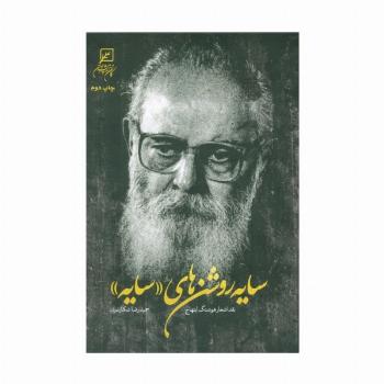 سایه روشن های «سایه» (نقد اشعار هوشنگ ابتهاج)