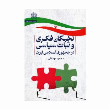 نخبگان فکری و ثبات سیاسی در جمهوری اسلامی ایران