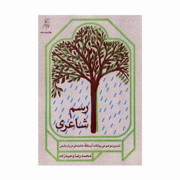 رسم شاعری (تدوین موضوعی بیانات آیت الله خامنه ای درباره شعر)