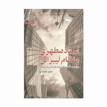 استاد مطهری و نظام لیبرالی (روایت ساخت شکنی و بدیل سازی فرهنگی)