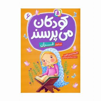 کودکان می پرسند 6 (درباره ی قرآن)،(گلاسه)