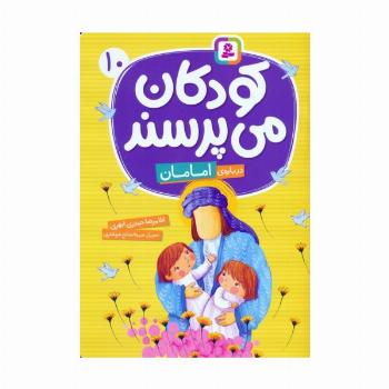 کودکان می پرسند 10 (درباره ی امامان)،(گلاسه)