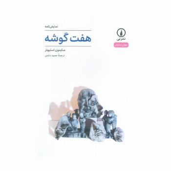 هفت گوشه