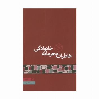 خاطرات محرمانه خانوادگی