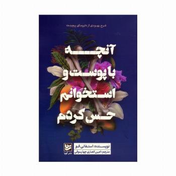 آنچه با پوست و استخوانم حس کردم