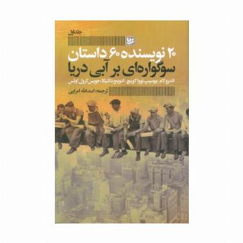 سوگواره ای بر آبی دریا (20 نویسنده 60 داستان 1)