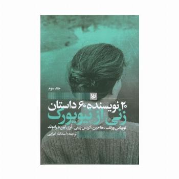 زنی از نیویورک (20 نویسنده 60 داستان 3)