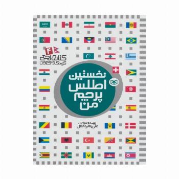 نخستین اطلس پرچم من (کتاب مرجع کودک و نوجوان 4)،(گلاسه)